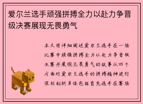 爱尔兰选手顽强拼搏全力以赴力争晋级决赛展现无畏勇气