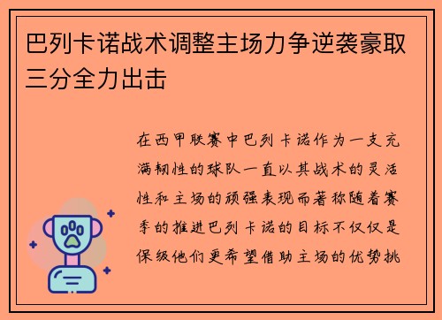 巴列卡诺战术调整主场力争逆袭豪取三分全力出击