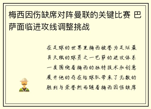 梅西因伤缺席对阵曼联的关键比赛 巴萨面临进攻线调整挑战