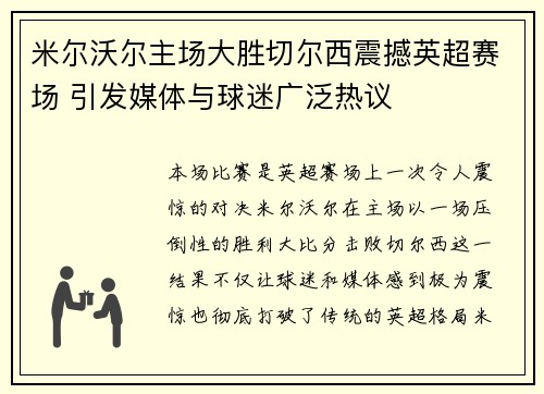 米尔沃尔主场大胜切尔西震撼英超赛场 引发媒体与球迷广泛热议