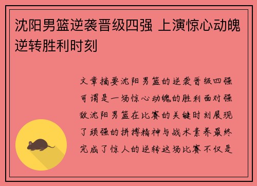 沈阳男篮逆袭晋级四强 上演惊心动魄逆转胜利时刻
