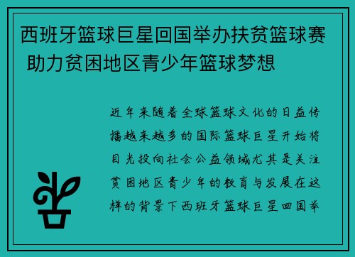 西班牙篮球巨星回国举办扶贫篮球赛 助力贫困地区青少年篮球梦想