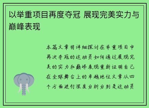 以举重项目再度夺冠 展现完美实力与巅峰表现