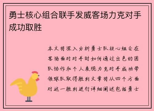 勇士核心组合联手发威客场力克对手成功取胜