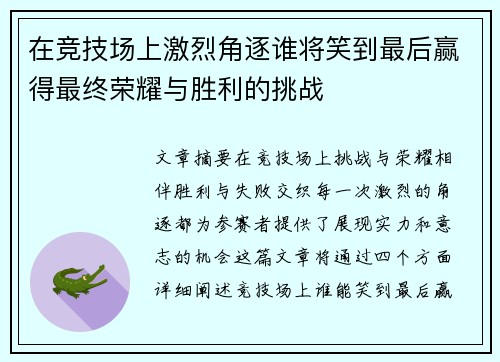 在竞技场上激烈角逐谁将笑到最后赢得最终荣耀与胜利的挑战