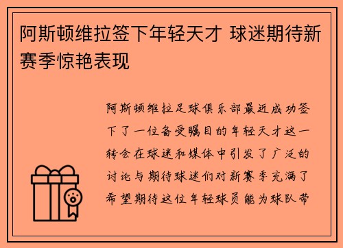 阿斯顿维拉签下年轻天才 球迷期待新赛季惊艳表现