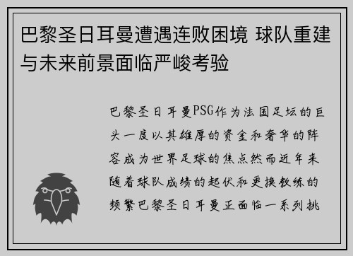 巴黎圣日耳曼遭遇连败困境 球队重建与未来前景面临严峻考验