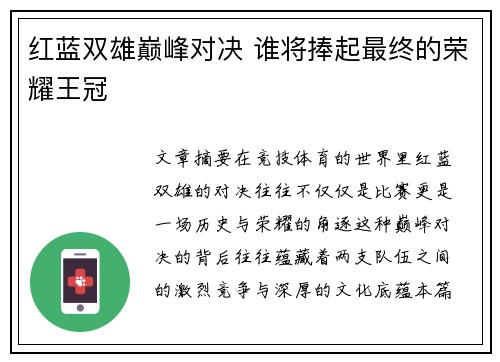 红蓝双雄巅峰对决 谁将捧起最终的荣耀王冠