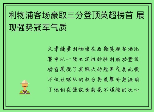 利物浦客场豪取三分登顶英超榜首 展现强势冠军气质