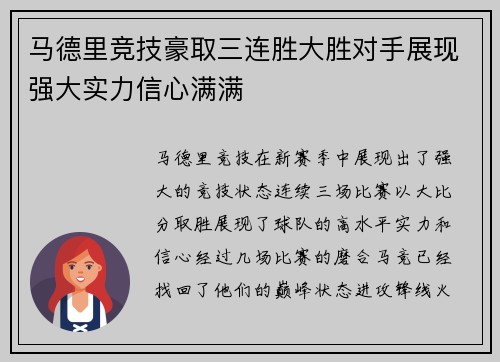 马德里竞技豪取三连胜大胜对手展现强大实力信心满满