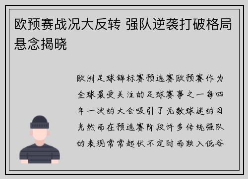 欧预赛战况大反转 强队逆袭打破格局悬念揭晓