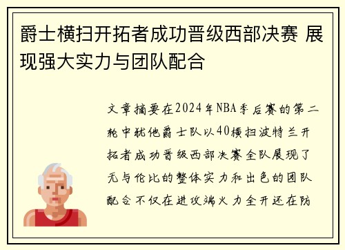 爵士横扫开拓者成功晋级西部决赛 展现强大实力与团队配合