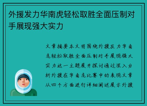 外援发力华南虎轻松取胜全面压制对手展现强大实力