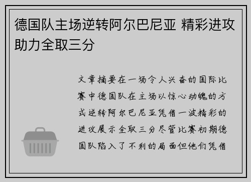 德国队主场逆转阿尔巴尼亚 精彩进攻助力全取三分
