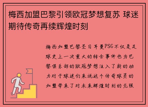 梅西加盟巴黎引领欧冠梦想复苏 球迷期待传奇再续辉煌时刻
