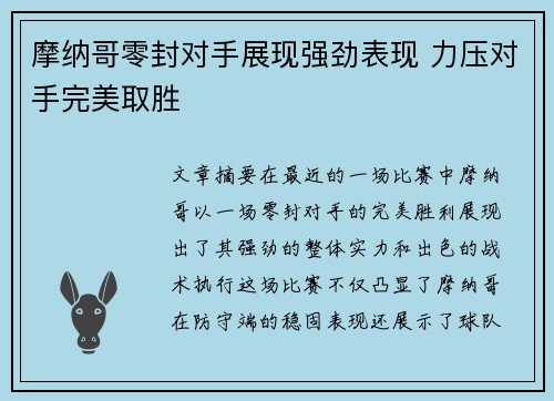 摩纳哥零封对手展现强劲表现 力压对手完美取胜