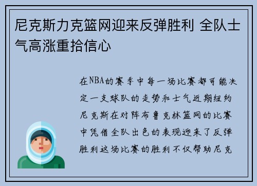 尼克斯力克篮网迎来反弹胜利 全队士气高涨重拾信心