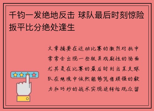 千钧一发绝地反击 球队最后时刻惊险扳平比分绝处逢生