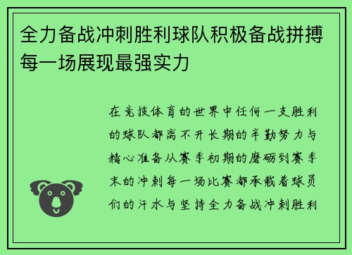 全力备战冲刺胜利球队积极备战拼搏每一场展现最强实力