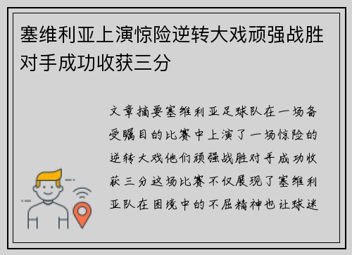 塞维利亚上演惊险逆转大戏顽强战胜对手成功收获三分