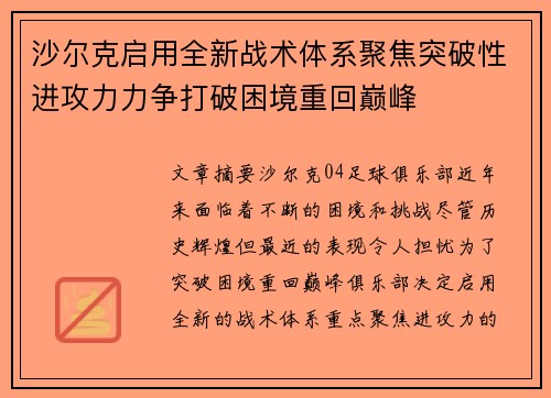沙尔克启用全新战术体系聚焦突破性进攻力力争打破困境重回巅峰