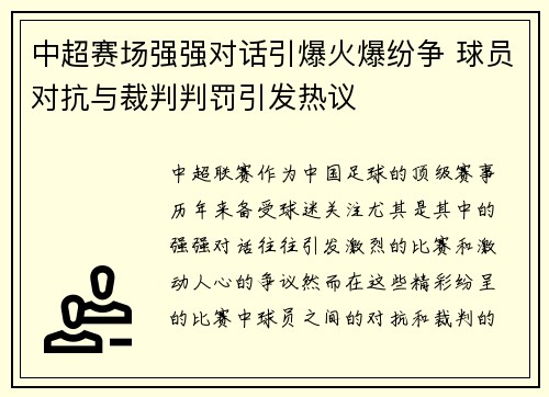 中超赛场强强对话引爆火爆纷争 球员对抗与裁判判罚引发热议
