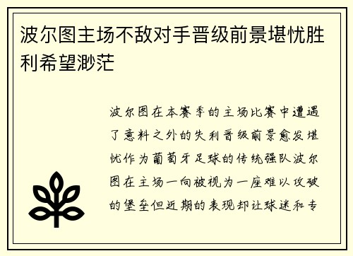 波尔图主场不敌对手晋级前景堪忧胜利希望渺茫