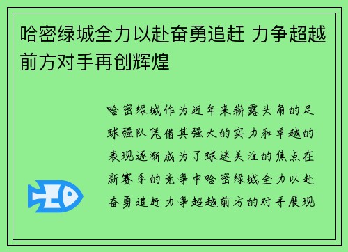哈密绿城全力以赴奋勇追赶 力争超越前方对手再创辉煌