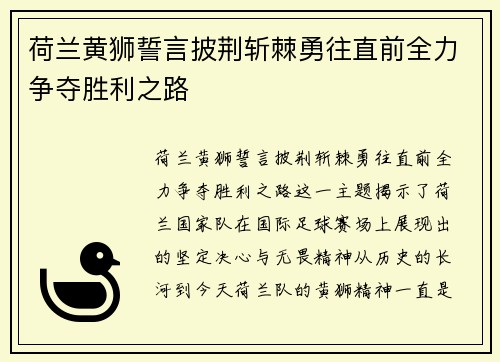 荷兰黄狮誓言披荆斩棘勇往直前全力争夺胜利之路