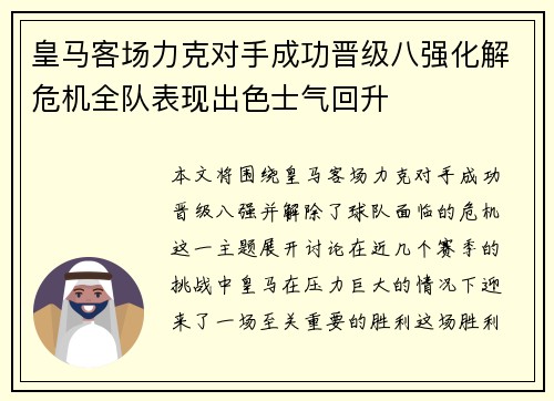 皇马客场力克对手成功晋级八强化解危机全队表现出色士气回升
