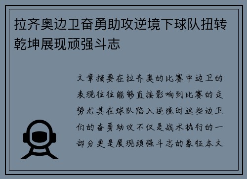 拉齐奥边卫奋勇助攻逆境下球队扭转乾坤展现顽强斗志