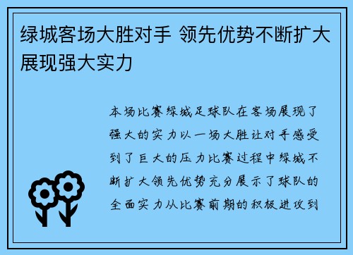 绿城客场大胜对手 领先优势不断扩大展现强大实力