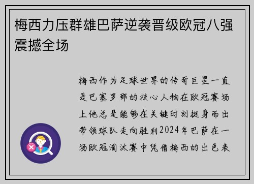 梅西力压群雄巴萨逆袭晋级欧冠八强震撼全场