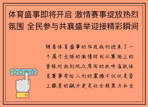 体育盛事即将开启 激情赛事绽放热烈氛围 全民参与共襄盛举迎接精彩瞬间