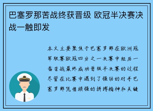 巴塞罗那苦战终获晋级 欧冠半决赛决战一触即发