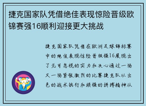 捷克国家队凭借绝佳表现惊险晋级欧锦赛强16顺利迎接更大挑战