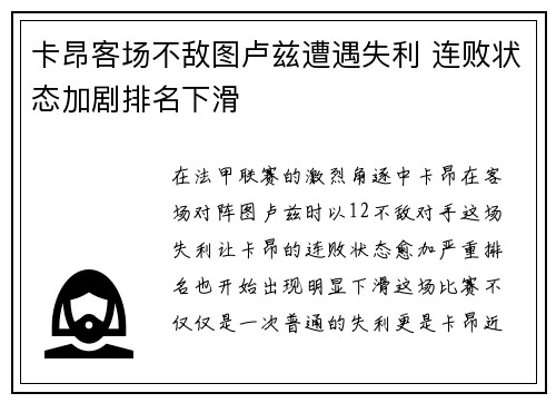 卡昂客场不敌图卢兹遭遇失利 连败状态加剧排名下滑