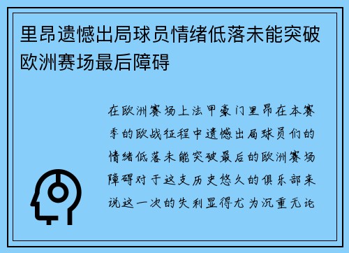 里昂遗憾出局球员情绪低落未能突破欧洲赛场最后障碍