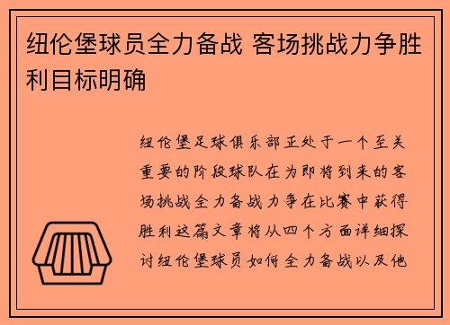 纽伦堡球员全力备战 客场挑战力争胜利目标明确