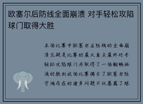 欧塞尔后防线全面崩溃 对手轻松攻陷球门取得大胜
