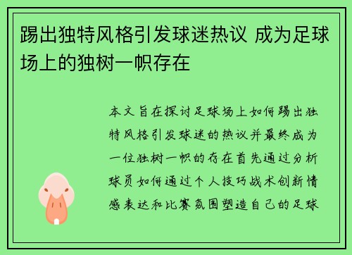 踢出独特风格引发球迷热议 成为足球场上的独树一帜存在