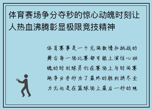 体育赛场争分夺秒的惊心动魄时刻让人热血沸腾彰显极限竞技精神