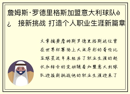 詹姆斯·罗德里格斯加盟意大利球队迎接新挑战 打造个人职业生涯新篇章