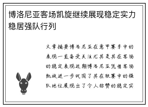 博洛尼亚客场凯旋继续展现稳定实力稳居强队行列