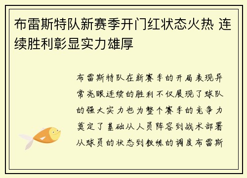 布雷斯特队新赛季开门红状态火热 连续胜利彰显实力雄厚
