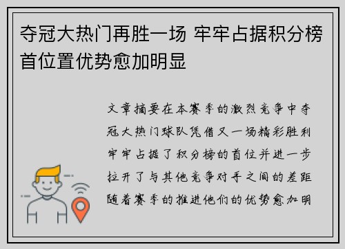 夺冠大热门再胜一场 牢牢占据积分榜首位置优势愈加明显