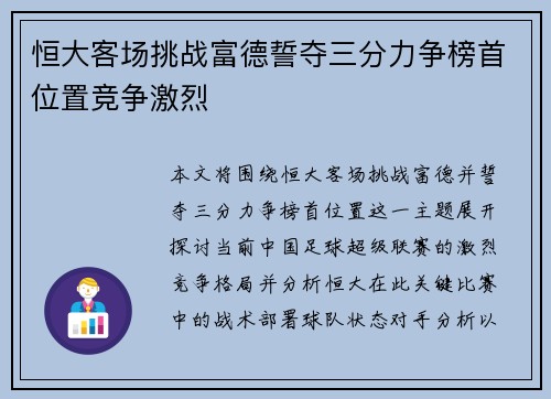 恒大客场挑战富德誓夺三分力争榜首位置竞争激烈