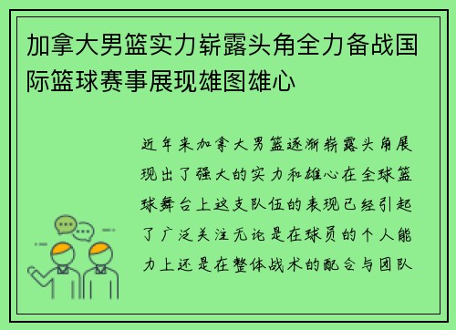 加拿大男篮实力崭露头角全力备战国际篮球赛事展现雄图雄心