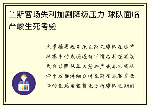 兰斯客场失利加剧降级压力 球队面临严峻生死考验