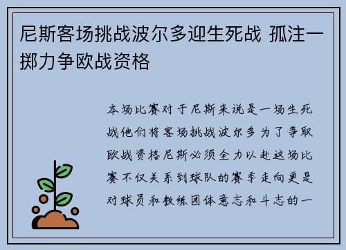 尼斯客场挑战波尔多迎生死战 孤注一掷力争欧战资格